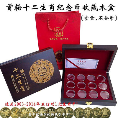 熱銷 首輪12生肖紀念幣收藏盒20032014生肖幣25mm錢幣硬幣木盒可定制 現貨 可開票發
