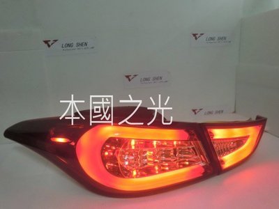 oo本國之光oo 全新 現代 11 12 13 14 ELANTRA 晶鑽紅白光版LED 尾燈 台灣製造