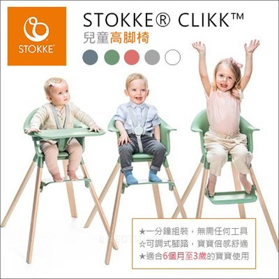 【挪威Stokke】Clikk 高腳餐椅 兒童餐椅 餐椅 多色可選✿蟲寶寶✿