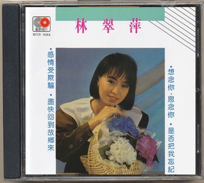 林翠萍 感情受欺騙（CD）【海外復刻版】