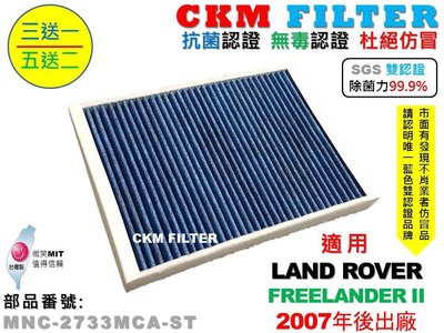【CKM】LAND ROVER FREELANDER 07年後 抗菌 無毒 PM2.5 活性碳冷氣濾網 靜電 空氣濾網
