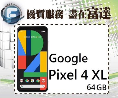 【全新直購價23250元】Google Pixel 4 XL/64GB/6.3吋螢幕/Qi無線充電『富達通信』