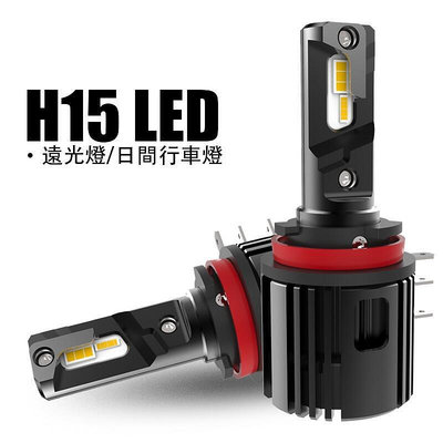 2 件H15 LED燈泡6000K 遠光燈DRL 汽車燈 CX-5 A3 A6 Vito LE