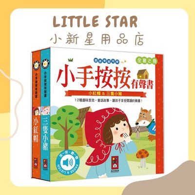 LITTLE STAR 小新星【風車童書-小紅帽+三隻小豬-小手按按有聲書(套)2冊】