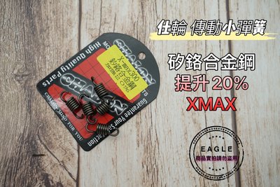 矽鉻合金鋼 小彈簧 離合器 適用 XMAX X-MAX 300 黃牌 強化小彈簧 提升 20%