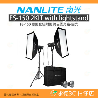 客訂 南冠 南光 NANLITE FS-150 2KIT LED 雙燈套組附燈架&柔光箱 白光 公司貨 攝影燈 棚拍
