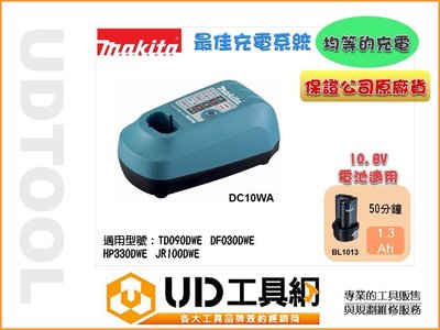 UD工具網 牧田 makita DC10WA 7.2 ~ 10.8V鋰電池充電器 100%原廠 適用BL1013 鋰電