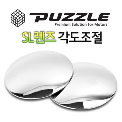 權世界@汽車用品 韓國PUZZLE 黏貼座式可調角度超廣角安全行車輔助鏡(圓形直徑50.8mm) 2入 9727