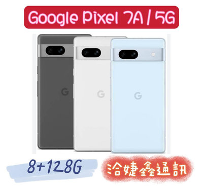 高雄店取 [[ 婕鑫通訊 ]]GOOGLE Pixel 7A(5G)/8+128G(門號攜碼優惠多~歡迎洽詢)