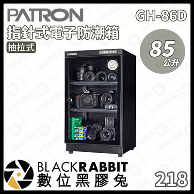 數位黑膠兔【PATRON 寶藏閣 GH-86D 85L 抽拉式 指針式電子防潮箱】防潮箱 指針式 攝影專用