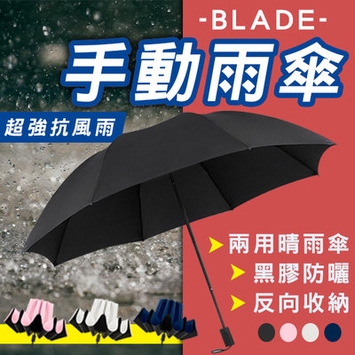 【刀鋒】BLADE手動雨傘 現貨 當天出貨 台灣公司貨 雨傘 折疊傘 八骨 陽傘 反向折疊傘 抗UV 4色可選 防風