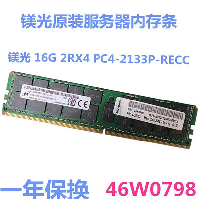 聯想原裝16G DDR4 2133P REG ECC 46W0798服務器工作站內存條