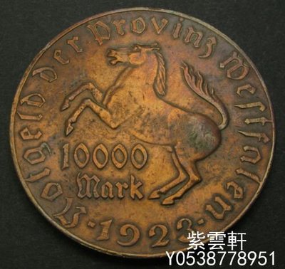 『紫雲軒』 德國緊急狀態幣：威斯特法倫1923年10000馬克 馬幣大銅幣 44.5mm Hhw500
