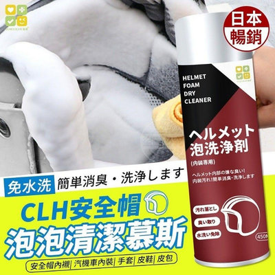 「廠商現貨」日本CLH安全帽泡泡清潔慕斯450ML