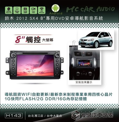 【宏昌汽車音響】鈴木 2011 SX4 8吋安卓影音專用機 觸控/導航/藍芽/WIFI/手機互聯…H143