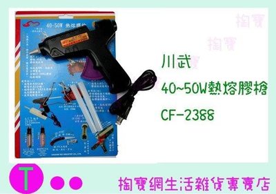 川武 40~50W熱熔膠槍 CF-2388 附膠條/手工藝工具/五金工具 (箱入可議價)