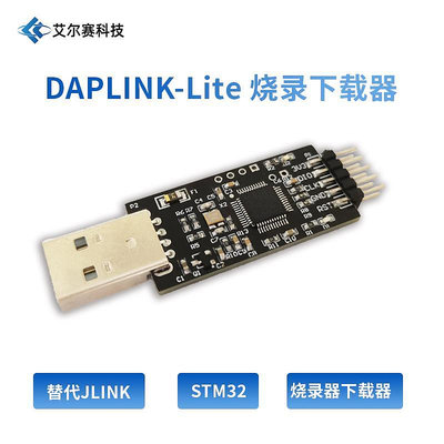 DAPLINK-LITE 燒錄下載器 替代JLINK /STLINK 下載器仿真器