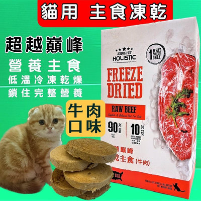 💥CHOCO寵物💥超越巔峰 貓用 凍乾 主食➤牛肉口味 360G➤貓咪凍乾低溫真空冷凍乾燥技術製成 台灣製造 零食