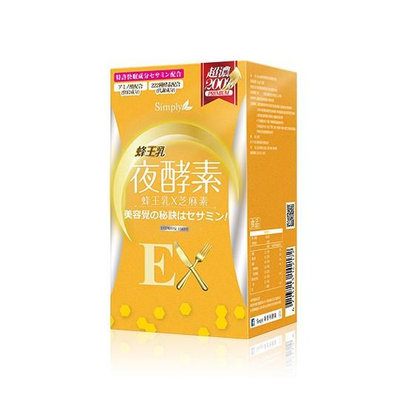 Simply 蜂王乳夜酵素錠EX 30錠( 含防偽貼紙) 公司貨