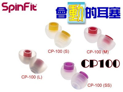 愷威電子 SpinFit CP-100 CP100 1對入 專利技術 會動的耳塞 適用管徑4.5mm到6.5mm耳機