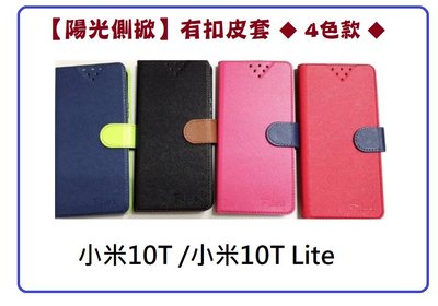 【陽光側掀】小米10T / 小米10TLite / 掀式站立皮套 手機 蘋果