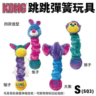 美國 KONG Squiggles 跳跳彈簧 S號(SQ3) 顏色隨機出貨 狗玩具＊WANG＊