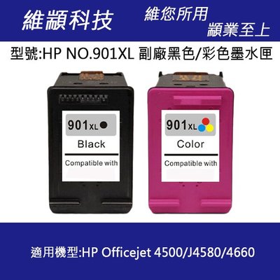 【黑彩組合價】HP NO.901/901XL 高容量副廠墨水匣 適用 J4500/J4580/J4660
