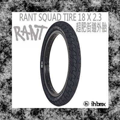 [I.H BMX] RANT SQUAD TIRE 18 X 2.3 超肥街道外胎 攀岩車/滑板/直排輪/DH/極限單車