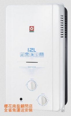 送安裝 詢價再優惠! 櫻花牌 GH1235 12L 屋外型熱水器 無氧銅水箱 2級節能 多重安全防護