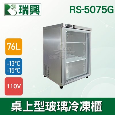 【餐飲設備有購站】瑞興76L桌上型玻璃冷凍櫃冰箱/不鏽鋼冰箱/冷凍櫃RS-5075G