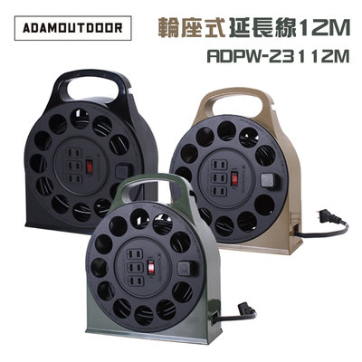 【大山野營】台灣製 新安規 ADAMOUTDOOR ADPW-23112M 輪座式延長線12M 動力延長線 動力線