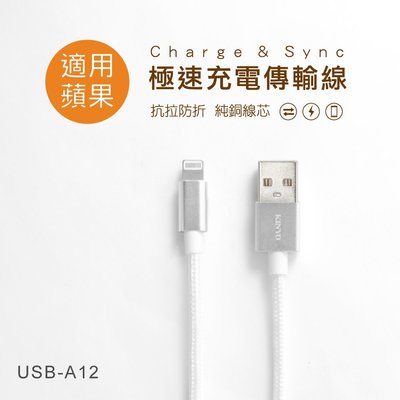 全新原廠保固一年KINYO鋁合金3米蘋果快速2.4A充電傳輸線(USB-A12)