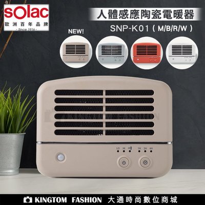 Solac人體感應陶瓷電暖器 SNP-K01 歐洲百年品牌 原廠公司貨 保固一年