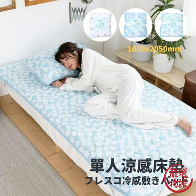 單人涼感床墊 100x205cm 日式床墊 冰涼墊 保潔墊 單人床墊 涼墊 接觸冷感