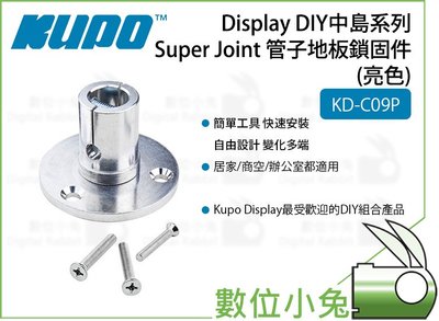 數位小兔【Kupo KD-C09P 管子地板鎖固件(亮色)】固件 銀色 KD-C09P Kupo Display DIY