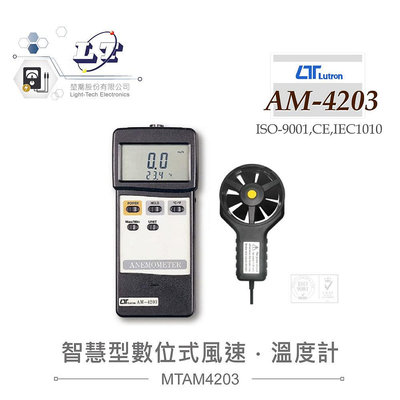 『聯騰．堃喬』路昌 Lutron AM-4203 智慧型數位式風速、溫度計