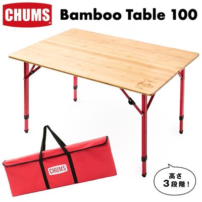 =CodE= CHUMS BAMBOO TABLE 100 折疊露營野餐桌(原木) CH62-1361 戶外 伸縮 手提