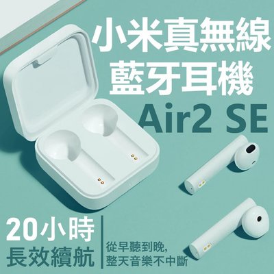 小米Air2 SE真無線藍芽耳機 正品 假一賠十 實體店面 藍芽耳機 無線耳機 小米 Air2 SE 藍牙5.0 大動圈