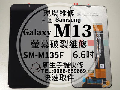 免運【新生手機快修】三星 Samsung M13 液晶螢幕總成 M135F 玻璃破裂 觸控面板 摔壞 黑屏 現場維修更換