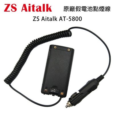 ZS Aitalk AT-5800 原廠假電池點煙線 車用假電池 車用電源線 AI-8000 開收據 可面交
