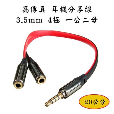 高傳真立體聲 AD-45 耳機分享線 3.5mm 四極 一公分二母 20公分 高感度鍍金接頭 扁形線 1公2母
