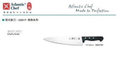 【民權食品機械】六協西式廚刀5301T61(25cm)主廚刀(經典系列)