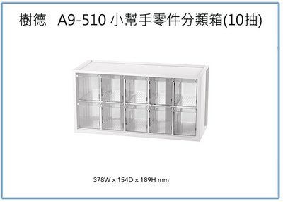 『 峻 呈 』(全台滿千免運 不含偏遠 可議價) 樹德 A9-510 小幫手零件分類箱(10抽) 零件收納盒 分類整理