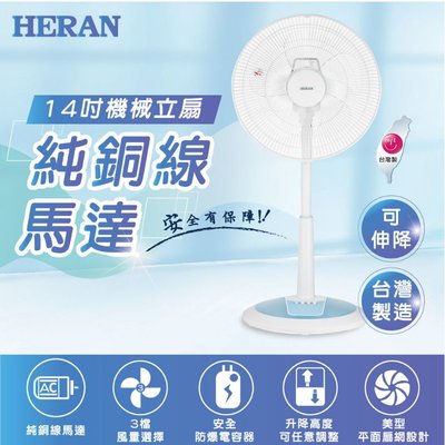 鑫冠鑫↘禾聯HERAN HAF-14SH510 14吋機械立扇(直立式電風扇)