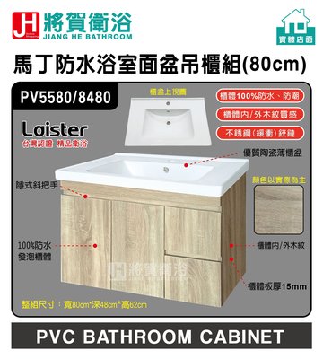 (將賀衛浴=實體店面) Laister (萊斯特) PV5580/8480 馬丁木紋防水浴室面盆吊櫃組(80cm)