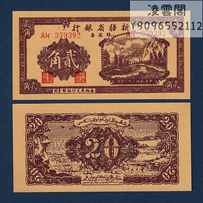 新疆省銀行2角民國38年地方錢幣1949年兌換券紙幣票證紀念幣非流通錢幣