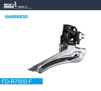 【飛輪單車】SHIMANO 105 FD-R7000-F 公路車前變速器(原廠盒裝)[34896609]