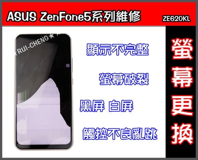 ASUS ZenFone5螢幕破裂ZenFone5觸控不良ZF5螢幕黑屏 白屏ZF5顯示黑影ZE620KL螢幕維修