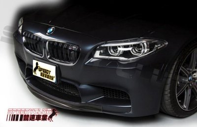 BMW F11 F10 M5 PKP 碳纖維 carbon 前下巴