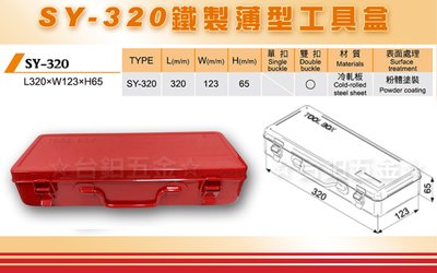 【台灣製】鐵製精緻工具箱 SY-320 小型手工具箱 (紅色) 工具盒  零件盒  套筒盒含稅價 ☆台鈤五金☆